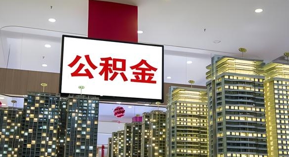 江门急用钱提取公积金的方法（江门公积金提取中介）